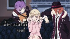 [พากย์นรก] Diabolik Lovers น้ำตาแวมไพร์ ตอนที่1