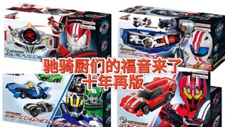 驰骑厨们的福音来了，驰骑十周年再版四款产品，马赫豆奶都有，只不过价格有点高。#假面骑士驰骑#驰骑腰带再版#马赫再版#假面骑士