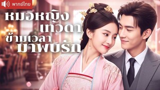 [พากย์ไทยเต็มเรื่อง] หมอเทวดาข้ามเวลามาเป็นภรรยา CEO! โชว์วิชาแพทย์ขั้นเทพ พร้อมทวงมรดกพันล้าน