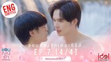 [Eng Sub] แอบหลงรักเดอะซีรีส์ Secret Crush On You | EP.7 [4/4]