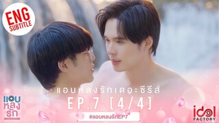 [Eng Sub] แอบหลงรักเดอะซีรีส์ Secret Crush On You | EP.7 [4/4]