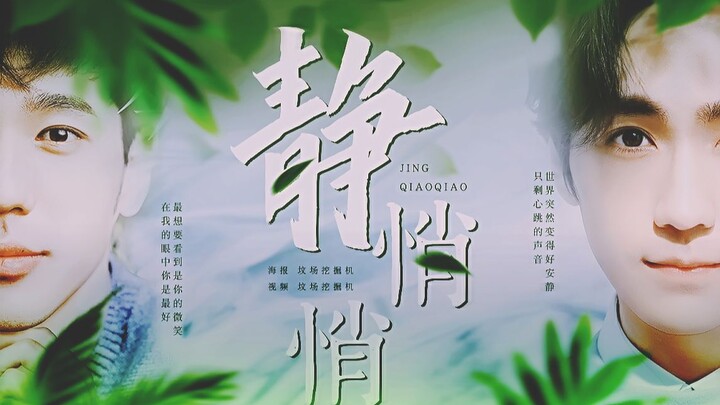 【巍澜衍生|井然X章远】静悄悄（这个超级甜鸭）