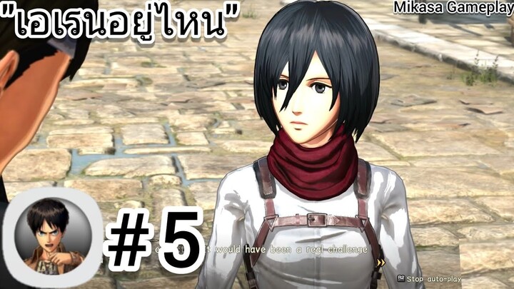 มาเล่นมิคาสะกัน! เกมไททั่นบนมือถือที่ได้รับความนิยมมาก Attack On Titan Mobile #5