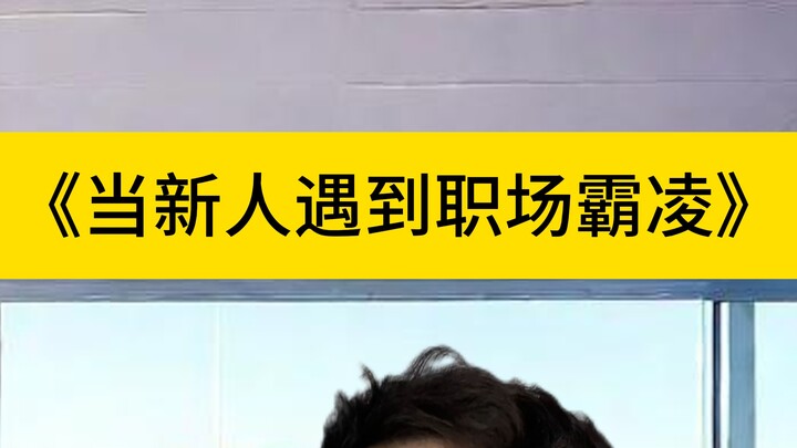 What to Do When a Newcomer Gets Humiliated and Bullied at Work – Part 2