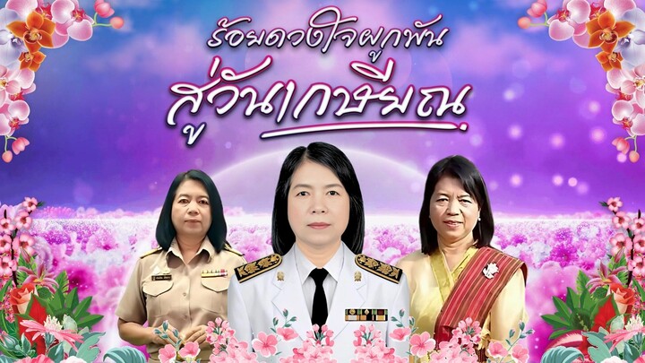 VTR-เกษียณครูขวัญ 2568 โรงเรียนอนุบาลสรรพยา