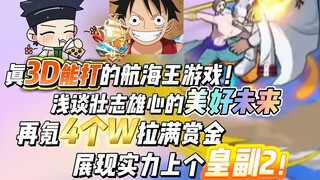 横版格斗游戏里也能打moba？！浅谈壮志雄心的美好未来，再氪4个W拉满赏金，展现实力上个皇副2！