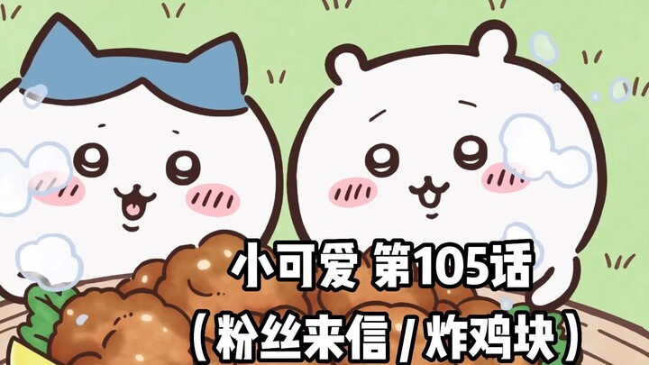 【自制中字】软萌软萌的小可爱《ちいかわ》第105话