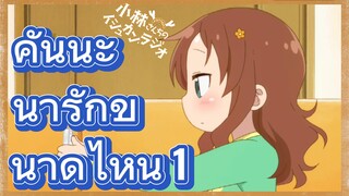 คันนะ น่ารักขนาดไหน 1