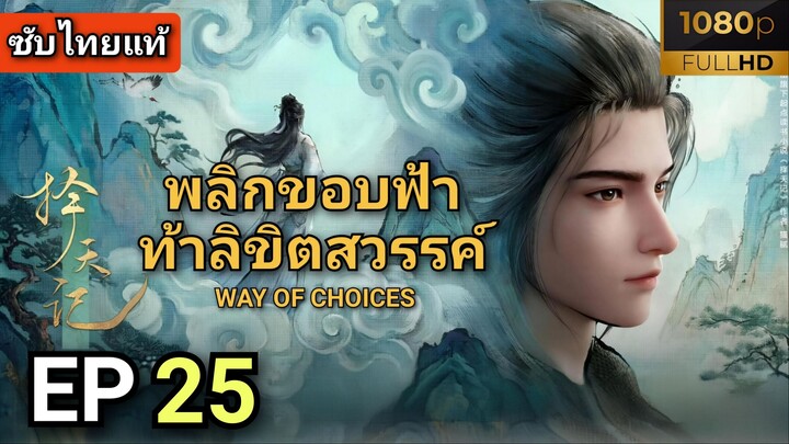 [ ตอนที่ 25 ] พลิกขอบฟ้าท้าลิขิตสวรรค์ ( ซับไทยแท้ ) | Full HD