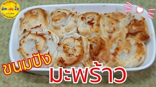 หม้ออบลมร้อน🥞ขนมปังมะพร้าว สูตรนวดมือ /แป้งเหนียวนุ่ม/คิด-เช่น-ไอ/Thai Food