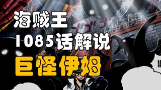 One Piece Bab 1085! Kemampuan lima bintang lamaku terungkap!