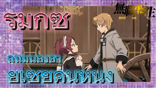 [เกิดใหม่โดยไม่มีพันธะ, รีมิกซ์]ฉันมีน้องอ้ายเซี้ยคนหนึ่ง