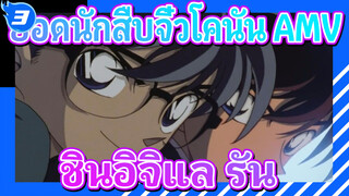 ยอดนักสืบจิ๋วโคนัน4 AMV| สายหลัก: การสูญเสียความทรงจำของรัน /ปุย & เศร้า ชินอิจิและรัน_3