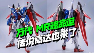 万代MR魂命运高达，传说高达也来了【模型最前线】