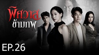 พิศวาสข้ามภพ ตอนที่ 26 (EP.26)