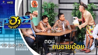 คนขายอ้อย | ล็อกซ่าฮากระจาย | บริษัทฮาไม่จำกัด (มหาชน) | EP.16 | 13 ม.ค. 61