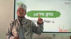 Class 14 খাড়া জবর, খাড়া জের, উল্টা পেশ শিক্ষা