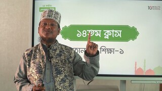 Class 14 খাড়া জবর, খাড়া জের, উল্টা পেশ শিক্ষা