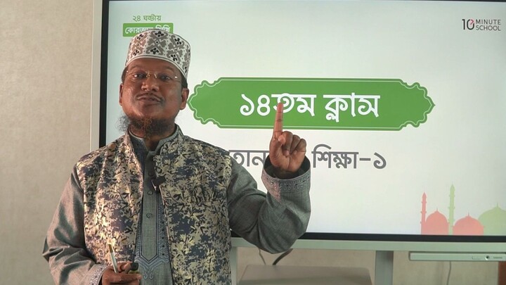 Class 14 খাড়া জবর, খাড়া জের, উল্টা পেশ শিক্ষা