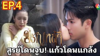 สูรย์โดนจูบแก้วโดนไล่​ ขวัญหล้า​EP.4 #drama #ชิงชิงคริษฐา #ภูมิเกียรติภูมิ