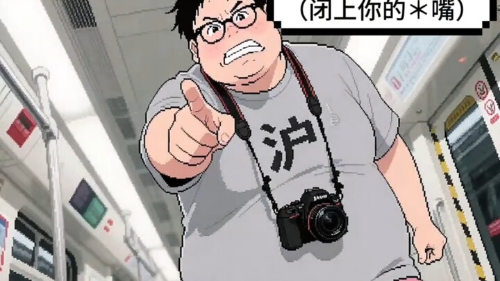 某上海肥宅的地铁幻想