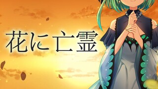 花に亡霊