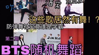 【BTS فرقة بانقتان】هل توجد رقصات لهذه الأغاني؟ | النسخة الثانية من الرقص العشوائي الحصري لفرقة بانقتا