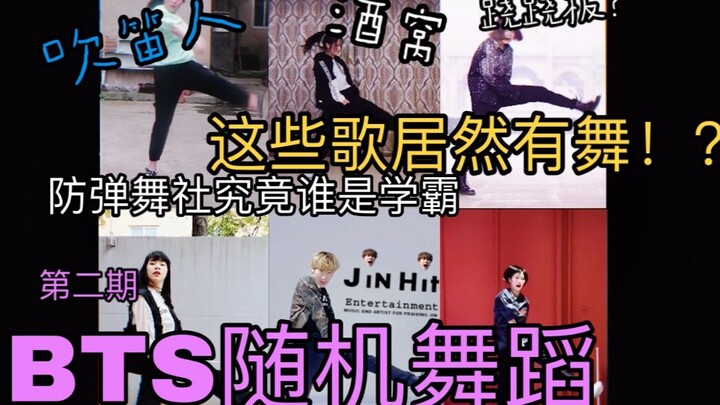 【BTS Bangtan Boys】Những bài hát này lại có vũ đạo ư?｜Phần 2 Vũ đạo ngẫu nhiên giới hạn của Bangtan B