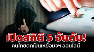 เปิดสถิติ 5 คดีที่คนไทยถูกแก๊งมิจฉาชีพหลอกลวงมากที่สุด | อมรินทร์อัปเดต