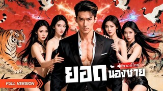 (เต็มเรื่อง) ศิษย์เอกที่ถูกลืม ได้พี่สาวทั้ง5คอยช่วยปั่น กลับมาเหนือความคาดหมายฉีกหน้าเมียเก่