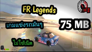 แจกเกม FR Legends โปร เวอร์ชั่นล่าสุด เกมแข่งรถมันๆ ไม่ใช้เน็ต ภาพสวยน่าเล่นมาก แต่งรถได้สวยๆเยอะมาก