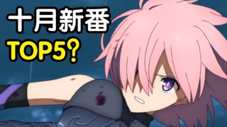 十月番必看TOP5，快来看看都是哪几部！