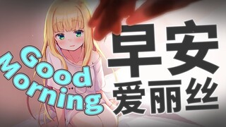 早安爱丽丝-3月1日