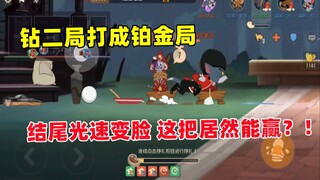 [เกมมือถือ Tom and Jerry] ฉันไม่ได้คาดหวังว่าจะชนะเกมนี้ด้วยการเปลี่ยนหน้าด้วยความเร็วแสงและเคลียร์ค