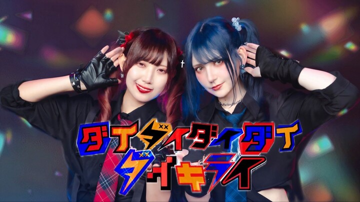 [ るなち VS ツナ] ダイダイダイダイダイキライ 踊ってみた [ 原创振付 ]｜Dance Cover
