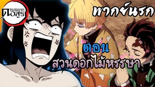 (พากย์นรก) สวนดอกไม้หรรษา - ดาบพิฆาตอสูร EP8
