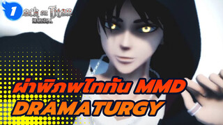 [ผ่าพิภพไททัน MMD] Dramaturgy_1