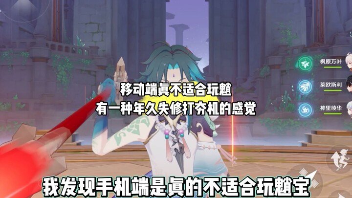 Mobile just isn’t the right platform for playing Xiao.