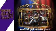 ความรู้สึกหลังดู(ไม่สปอย) Undead Girl Murder Farce