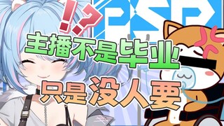 【星汐Seki】主播不是毕业，只是没人要了！！