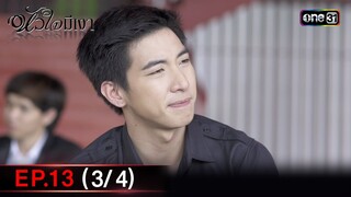 #หัวใจมีเงา Ep.13 (3/4) | 4 ธ.ค. 67 | one31