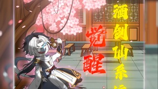 【醉剑仙桂节】第11集：红莲洞天