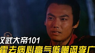 霍去病带兵打仗，要求汉武帝给自己配专用厨子，李广都无语了