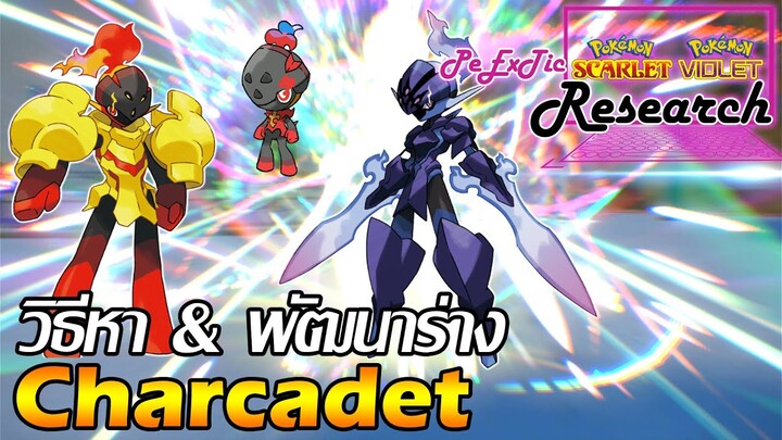 วิธีหา&พัฒนาร่าง Charcadet | Pokemon Scarlet & Violet [ PeExTic Research ]