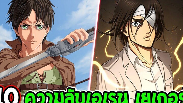 ไททัน 10 ความลับเอเรน เยเกอร์ ที่คุณอาจไม่รู้ ! - OverReview