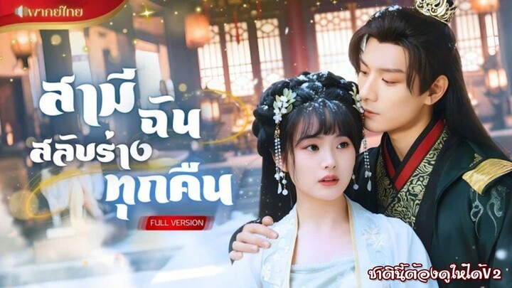 (พากย์ไทยเต็มเรื่อง) สามีฉันสลับร่างทุกคืน