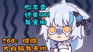 大白猫：塞塞别人的别塞塞我的 266：就塞塞你的
