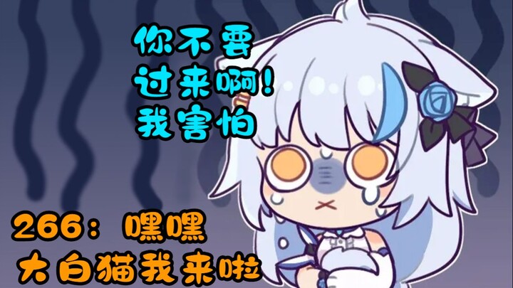 大白猫：塞塞别人的别塞塞我的 266：就塞塞你的