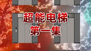 全球异变，所有人类被关进一个个电梯内，而我能预知外面的世界