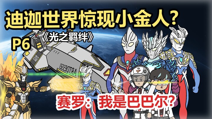 《光之羁绊》P6 迪迦世界惊现小金人?赛罗：我是巴巴尔？